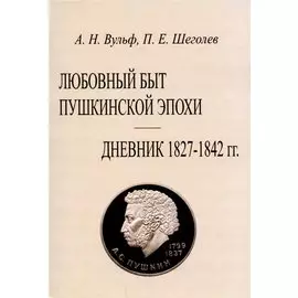 Любовный быт пушкинской эпохи. Дневник 1827-1842 гг.