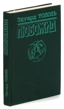Любожид