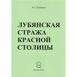 Лубянская стража красной столицы