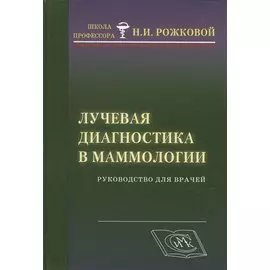 Лучевая диагностика в маммологии. Руководство для врачей