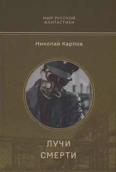 Лучи смерти