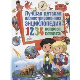 Лучшая детская иллюстрированная энциклопедия.1234 вопроса-1234 ответа(МЕЛОВКА)