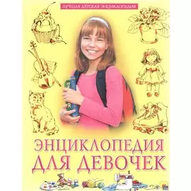 Энциклопедия для девочек