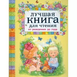 Лучшая книга для чтения от рождения до года
