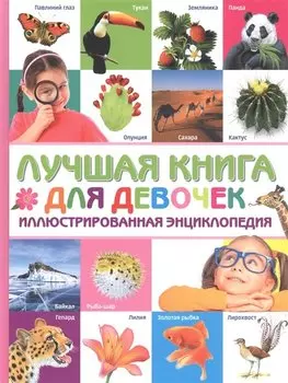 Лучшая книга для девочек. Иллюстрированная энциклопедия