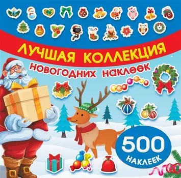 Лучшая коллекция новогодних наклеек
