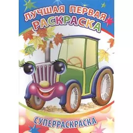 Лучшая первая раскраска. Суперраскраска