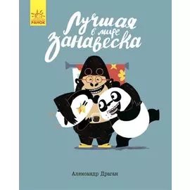 Лучшая в мире занавеска