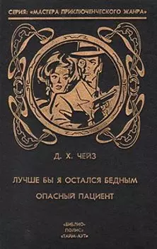 Лучше бы я остался бедным. Опасный пациент