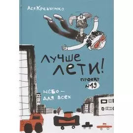 Лучше лети