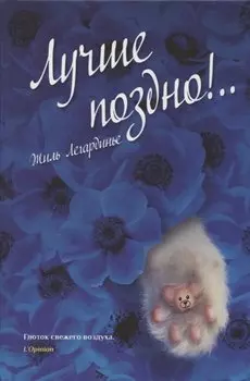 Лучше поздно!..