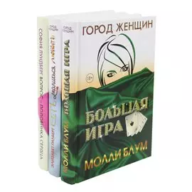 Лучшее чтение на лето. Выпуск 1 (комплект из 3-х книг)
