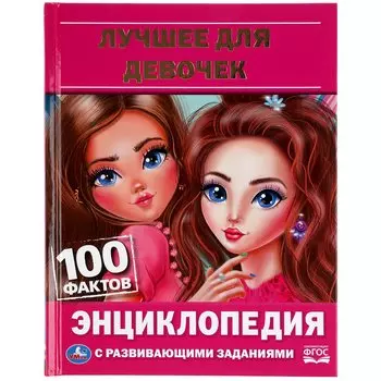 Лучшее для девочек. Энциклопедия с развивающими заданиями