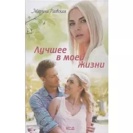 Лучшее в моей жизни