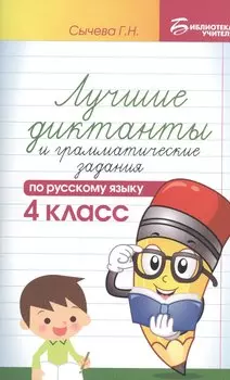 Лучшие диктанты и граммат.задания по рус.яз.4 кл.д