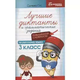 Лучшие диктанты и грамматические задания по русскому языку повышенной сложности: 3 класс