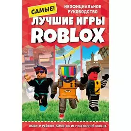 Лучшие игры ROBLOX