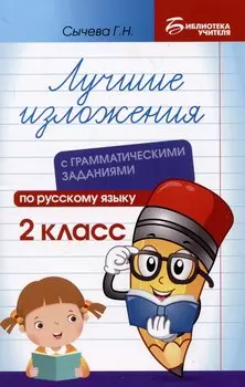 Лучшие изложения с грамматическими заданиями по русскому языку: 2 класс