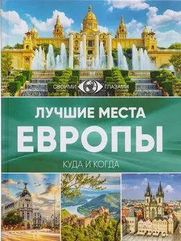 Лучшие места Европы