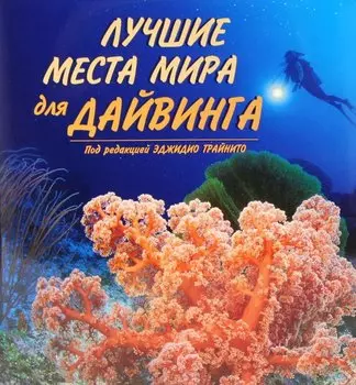 Лучшие места мира для дайвинга