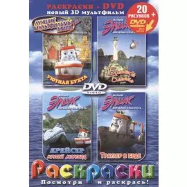 Лучшие мультфильмы мира Малыш Элиас…(раскраски + DVD) (DKV-087-06) (Посмотри и раскрась) (папка) (Классик Компани)