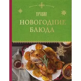 Лучшие новогодние блюда