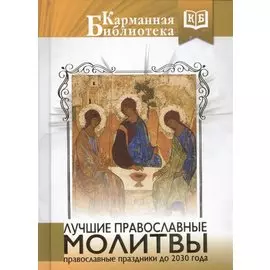 Лучшие православные молитвы. Православные праздники до 2030 года