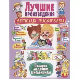 Лучшие произведения детских писателей. Подарок младшим школьникам