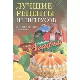 Лучшие рецепты из цитрусов