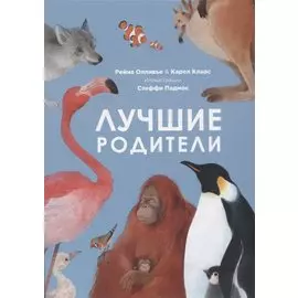 Лучшие родители