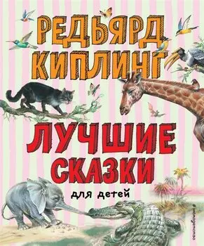 Лучшие сказки для детей (ил. В. Канивца)