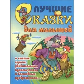 Лучшие сказки для малышей