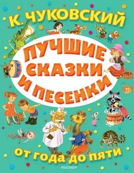Лучшие сказки и песенки от года до пяти