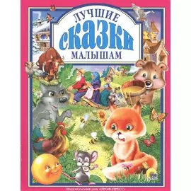 Л.С. ЛУЧШИЕ СКАЗКИ МАЛЫШАМ 96с.