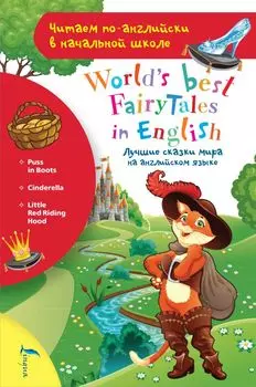 Лучшие сказки мира на английском языке / World s best fairytales in English