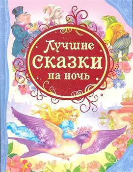 Лучшие сказки на ночь