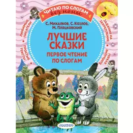 Лучшие сказки: первое чтение по слогам