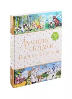 Лучшие сказки.Рисунки В.Сутеева