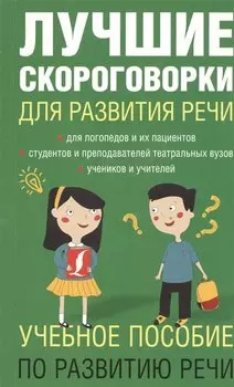 Лучшие скороговорки для развития речи