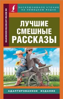 Лучшие смешные рассказы