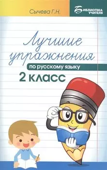 Лучшие упражнения по русскому языку: 2 класс