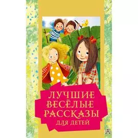 Лучшие веселые рассказы для детей