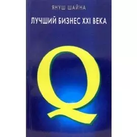 Лучший бизнес 21 века (мягк). Шайна Я. (Диля)