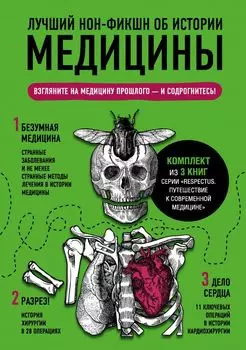 Лучший нон-фикшн об истории медицины. Комплект из 3 книг