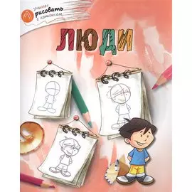 Люди