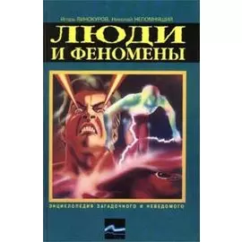 Люди и феномены