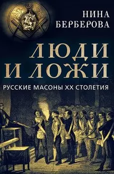 Люди и ложи. Русские масоны XX столетия
