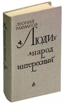 Люди - народ интересный