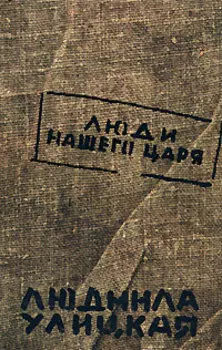 Люди нашего царя