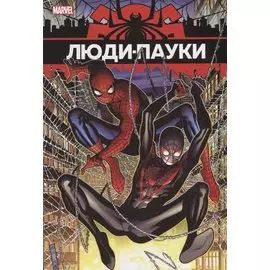 Люди-Пауки